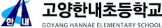 고양한내초등학교