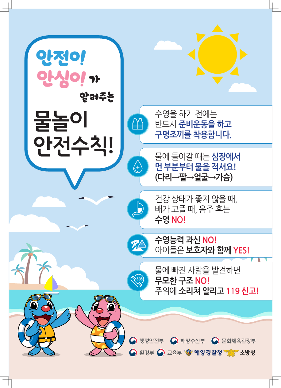 물놀이 안전 예방