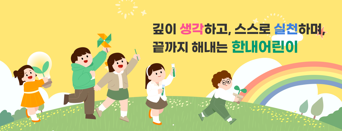 깊이 생각하고, 스스로 실천하며, 끝까지 해내는 한내어린이